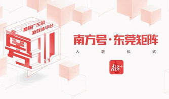 文化莞城正式入駐南方平臺，共筑數字文化創意服務新篇章